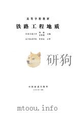 铁路工程地质（1988 PDF版）