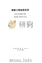 铁路工程地质实例  东北、华北地区分册（1996 PDF版）
