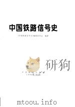 中国铁路信号史（1989 PDF版）
