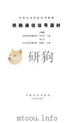 铁路通信信号器材（1989 PDF版）