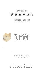 铁路专用通信（1995 PDF版）