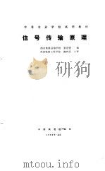 信号传输原理（1989 PDF版）