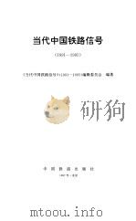 当代中国铁路信号  1991-1995（1997 PDF版）