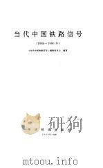 当代中国铁路信号  1986-1990年（1993 PDF版）