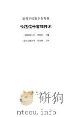 铁路信号容错技术 1997 PDF电子版封面 7113026346 员春欣主编