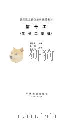 信号工  信号工基础（1995 PDF版）