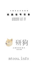 铁路信号设备（1989 PDF版）