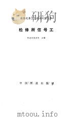 检修所信号工 1990 PDF电子版封面 7113008917 铁道部电务局主编