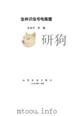 怎样识信号电路图 1988 PDF电子版封面 7113000037 吴海明等编
