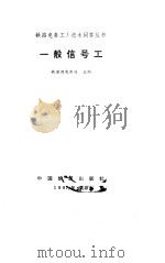 一般信号工（1982 PDF版）