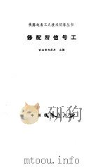 修配所信号工（1987 PDF版）
