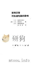 接地设备对轨道电路的影响（1986 PDF版）