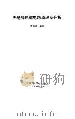 无绝缘轨道电路原理及分析（1993 PDF版）