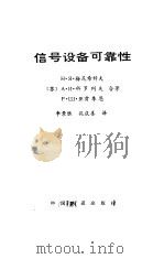 信号设备可靠性 1985 PDF电子版封面 15043·4197 (苏)梅尼希科夫(Меньшиков,Н.Я.)等著;李景胜