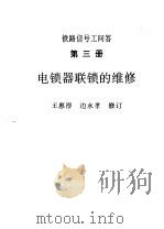 铁路信号工问答  第3册  电锁器联锁的维修（1976 PDF版）