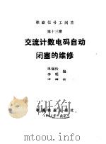 铁路信号工问答  第13册  交流计数电码自动闭塞的维修（1987 PDF版）
