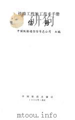 铁路工程施工技术手册  信号（1996 PDF版）