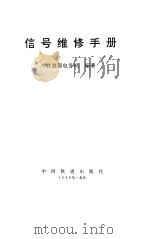 信号维修手册（1996 PDF版）