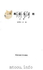 铁路安全工程  上（1989 PDF版）