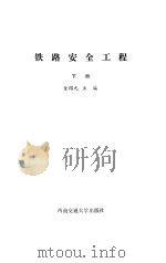 铁路安全工程  下（1989 PDF版）