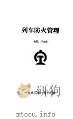 列车防火管理（1985 PDF版）
