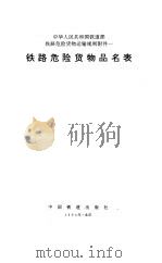 铁路危险货物品名表（1994 PDF版）