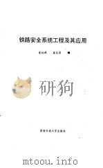 铁路安全系统工程及其应用（1991 PDF版）