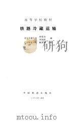 铁路冷藏运输（1994 PDF版）