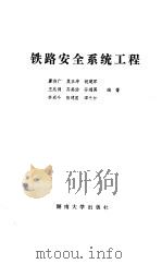 铁路安全系统工程（1987 PDF版）