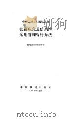 铁路应急通信系统运用管理暂行办法  铁电务1993158号（1994 PDF版）