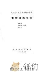 重载铁路工程（1994 PDF版）