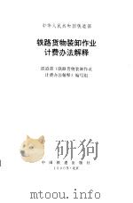 铁路货物装卸作业计费办法解释（1996 PDF版）