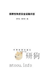 放射性物质安全运输问答（1987 PDF版）