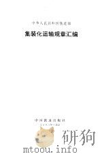 中华人民共和国铁道部集装化运输规章汇编（1995 PDF版）