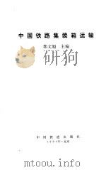 中国铁路集装箱运输（1994 PDF版）