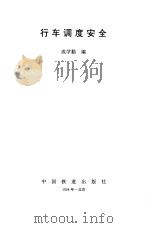 行车调度安全（1994 PDF版）