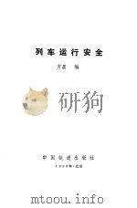 列车运行安全（1993 PDF版）