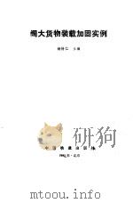 阔大货物装载加固实例（1989 PDF版）