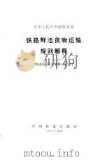 中华人民共和国铁道部铁路鲜活货物运输规则解释（1995 PDF版）