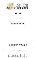 经理、厂 矿 长业务学习资料 铁路 1984 PDF电子版封面 17192·91 《科学与人》杂志社主编