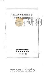 交通工具的发明启发学  从动物身上得到的启示（1985 PDF版）