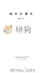 城市交通论 1996 PDF电子版封面 7113024203 曹钟勇著