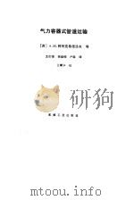 气力容器式管道运输（1985 PDF版）