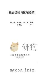 综合运输与区域经济（1995 PDF版）