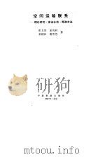 空间运输联系 理论研究、实证分析、预测方法 1992 PDF电子版封面 7113013880 张文尝等著