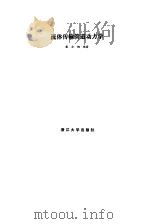 流体传输管道动力学 1990 PDF电子版封面 730800421X 蔡亦纲编著