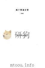 地下管道计算（1987 PDF版）