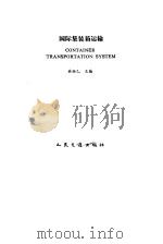 国际集装箱运输（1993 PDF版）
