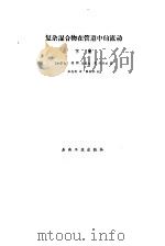 复杂混合物在管道中的流动  下（1986 PDF版）
