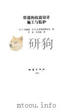 管道的抗震设计施工与监护 1992 PDF电子版封面 7502806199 (苏)格赫曼,(苏)扎伊涅特季诺夫著;刘昆,张宗理译